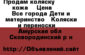 Продам коляску Roan Marita (кожа) › Цена ­ 8 000 - Все города Дети и материнство » Коляски и переноски   . Амурская обл.,Сковородинский р-н